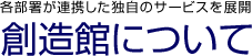創造館について
