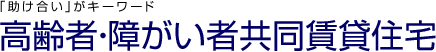 高齢者・障がい者共同賃貸住宅