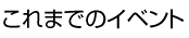 これまでのイベント