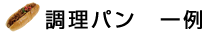 調理パン(一例)