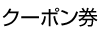 クーポン券