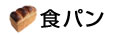 食パン