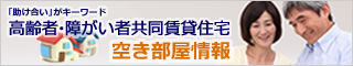 高齢者・障がい者共同賃貸住宅