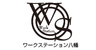 ワークステーション八幡