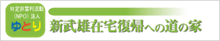 NPO法人ゆとり 新武雄在宅復帰への道の家