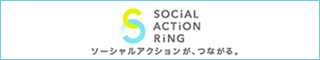 ソーシャルアクションリング | 列島会