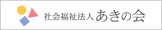 社会福祉法人 あきの家