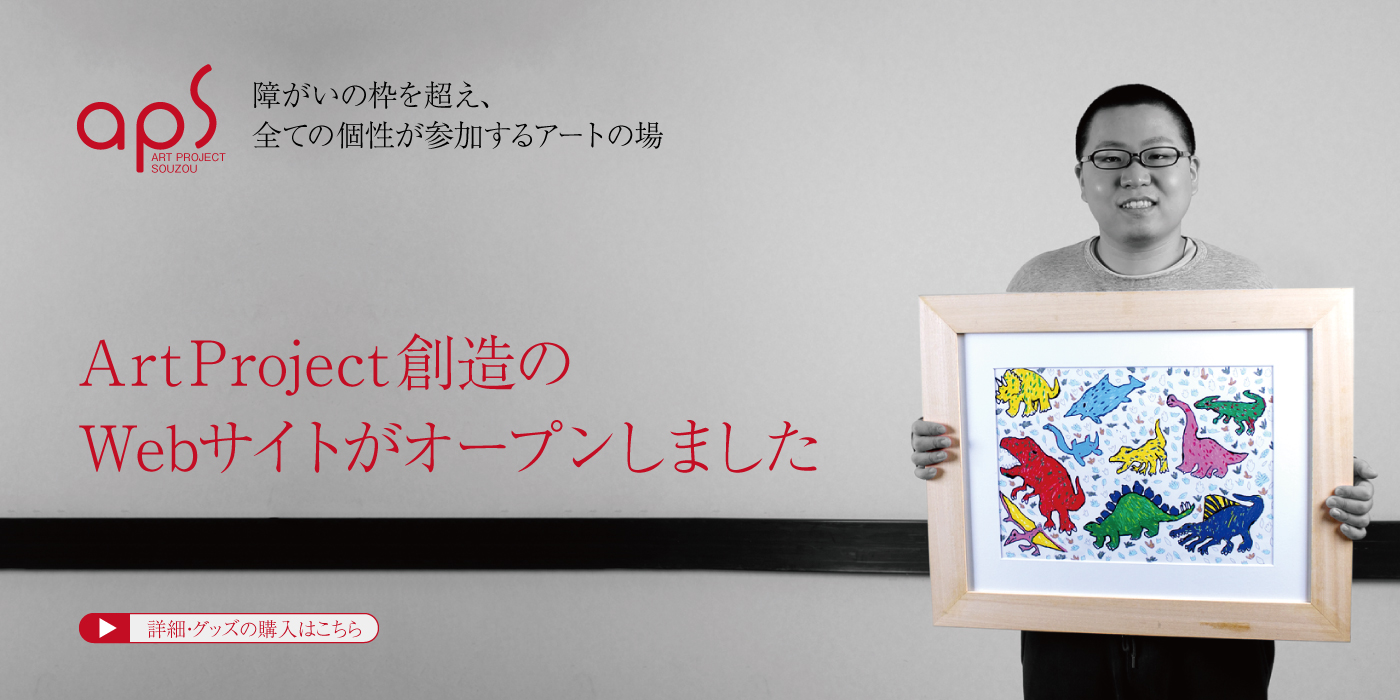 ArtProject創造のWebサイトがオープンしました