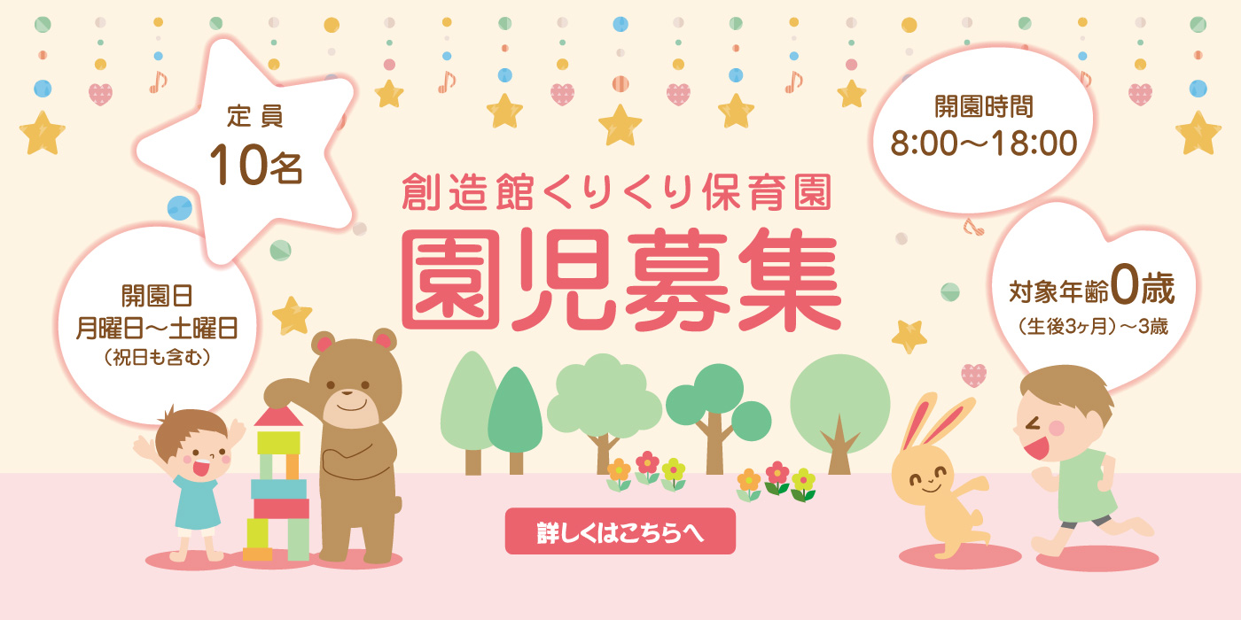 くりくり保育園 園児募集中