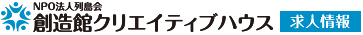 NPO法人列島会 クリエイティブハウス 求人情報