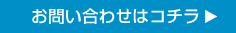 お問い合わせはコチラ