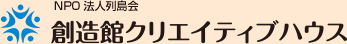 NPO法人 列島会 創造館クリエイティブハウス
