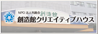 NPO法人列島会 創造館クリエイティブハウス