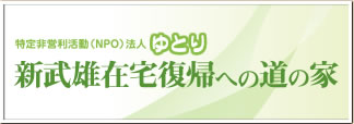 NPO法人ゆとり 新武雄在宅復帰への道の家
