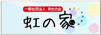 一般社団法人あきの会 虹の家